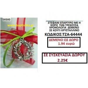 ΣΤΕΦΑΝΙ ΓΟΥΡΙ ΕΠΑΡΓΥΡΟ ΜΕ Η ΧΩΡΙΣ ΤΗΝ ΤΡΕΧΟΥΣΑ ΧΡΟΝΟΛΟΓΙΑ ΔΕΜΕΝΟ ΣΕ ΚΟΥΤΙ ΚΡΥΣΤΑΛΛΙΝΟ ΤΖΑ-64444